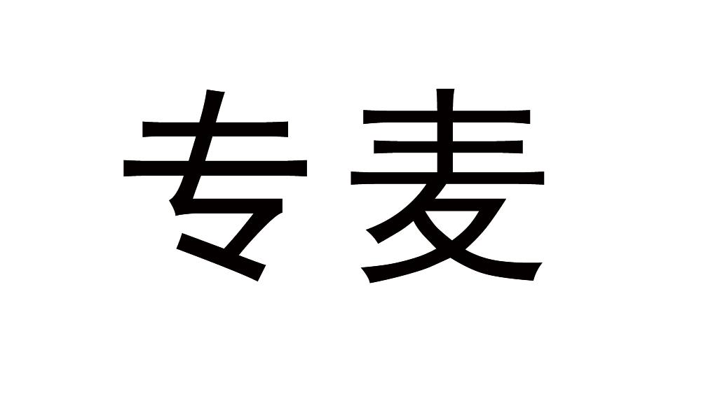 专麦商标转让