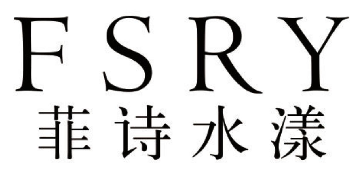 菲诗水漾 FSRY商标转让