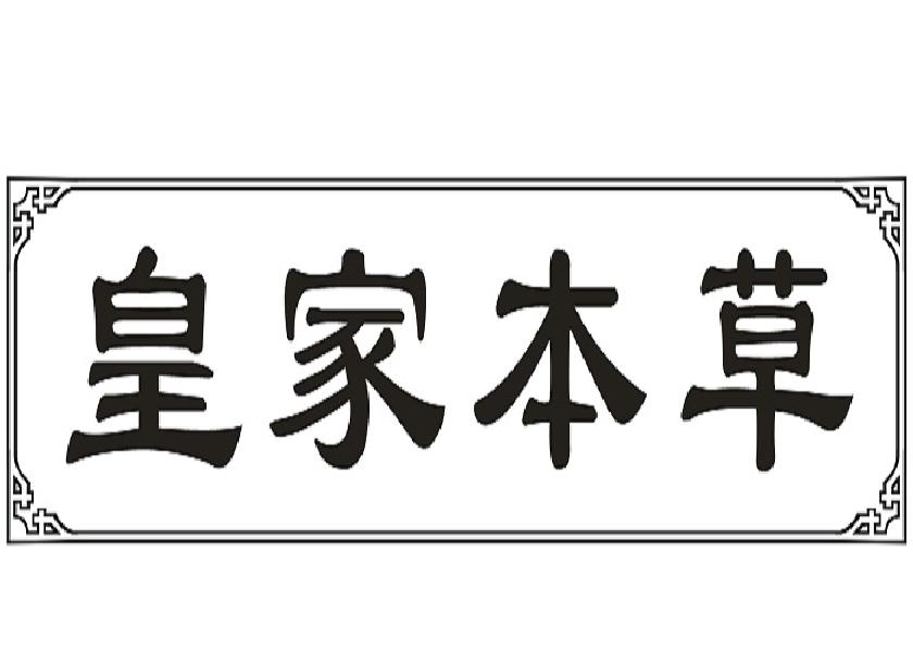 皇家本草商标转让