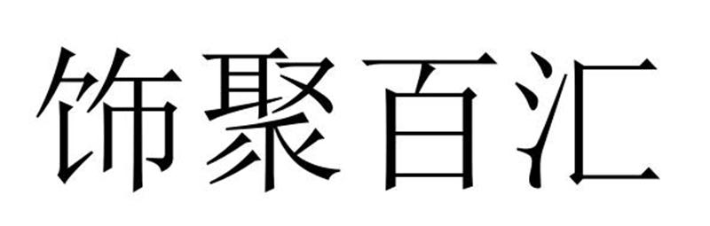 饰聚百汇商标转让