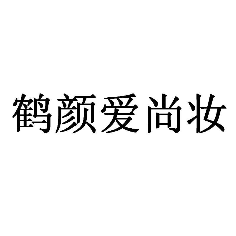 鹤颜爱尚妆商标转让