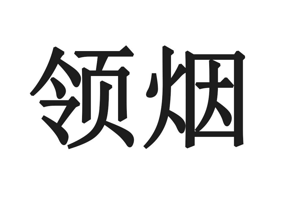 领烟商标转让