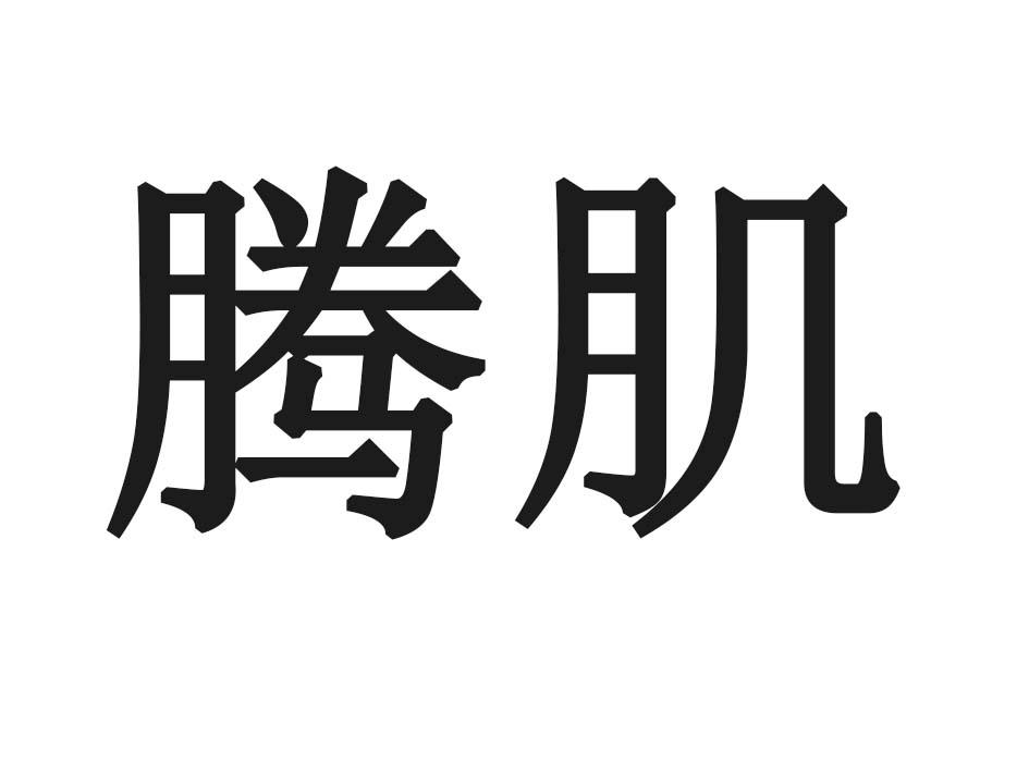 腾肌商标转让