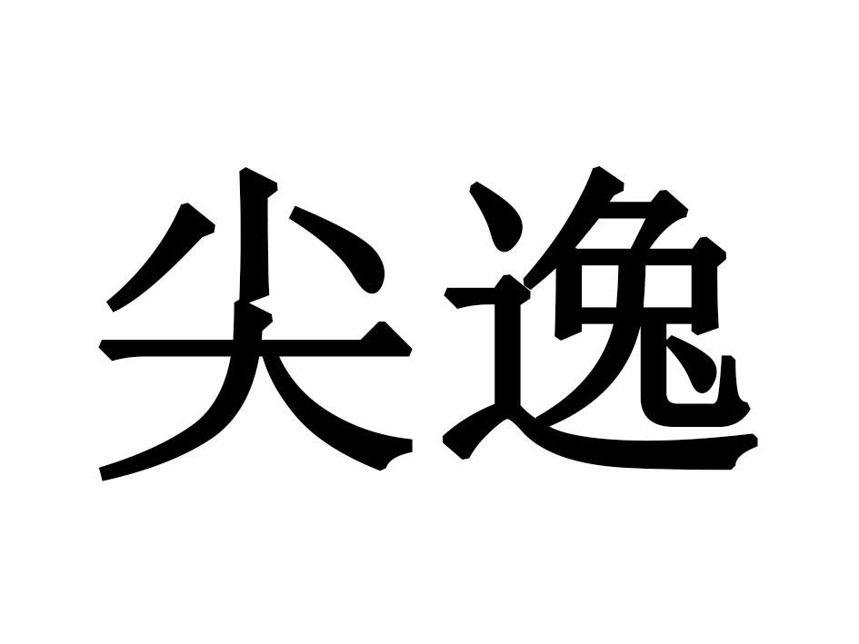 尖逸商标转让