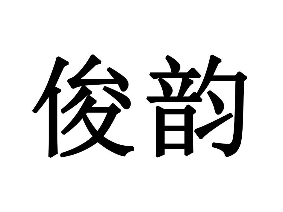 俊韵商标转让