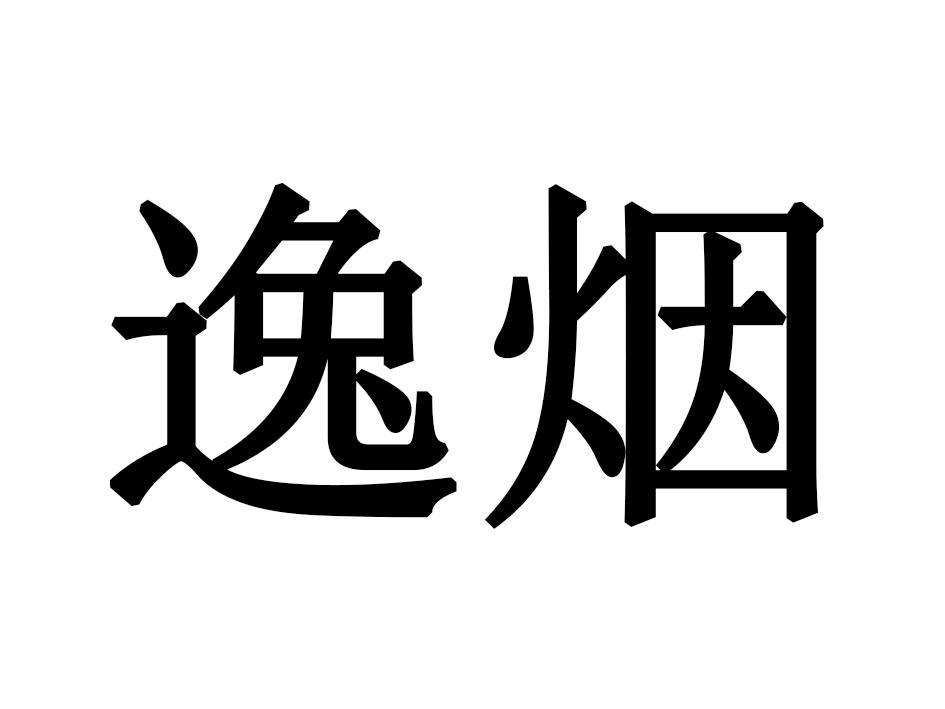 逸烟商标转让