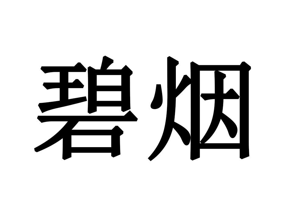 碧烟商标转让