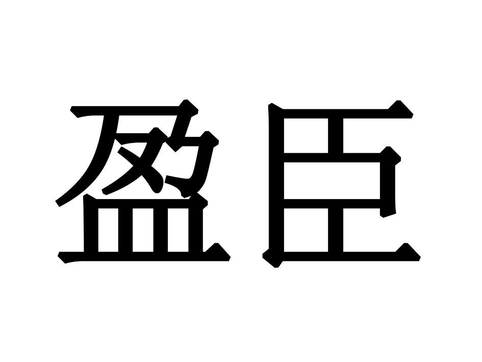 盈臣商标转让