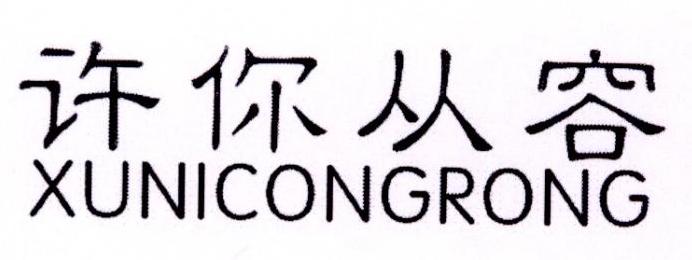 许你从容商标转让