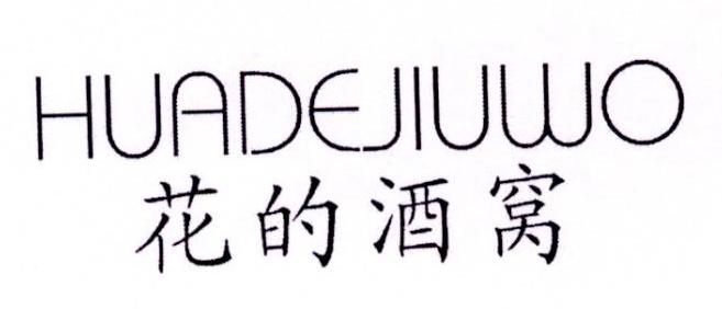 花的酒窝商标转让