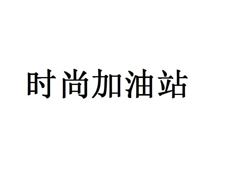 时尚加油站商标转让