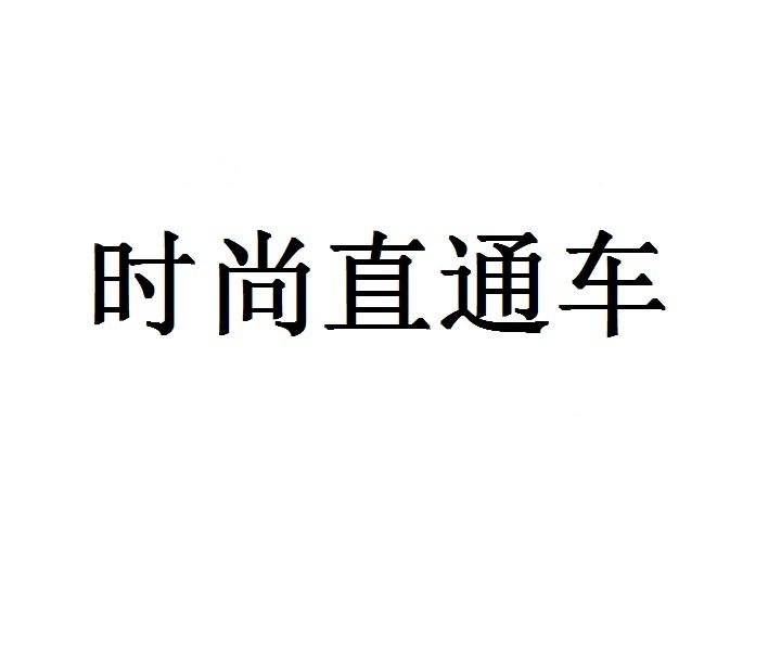 时尚直通车商标转让