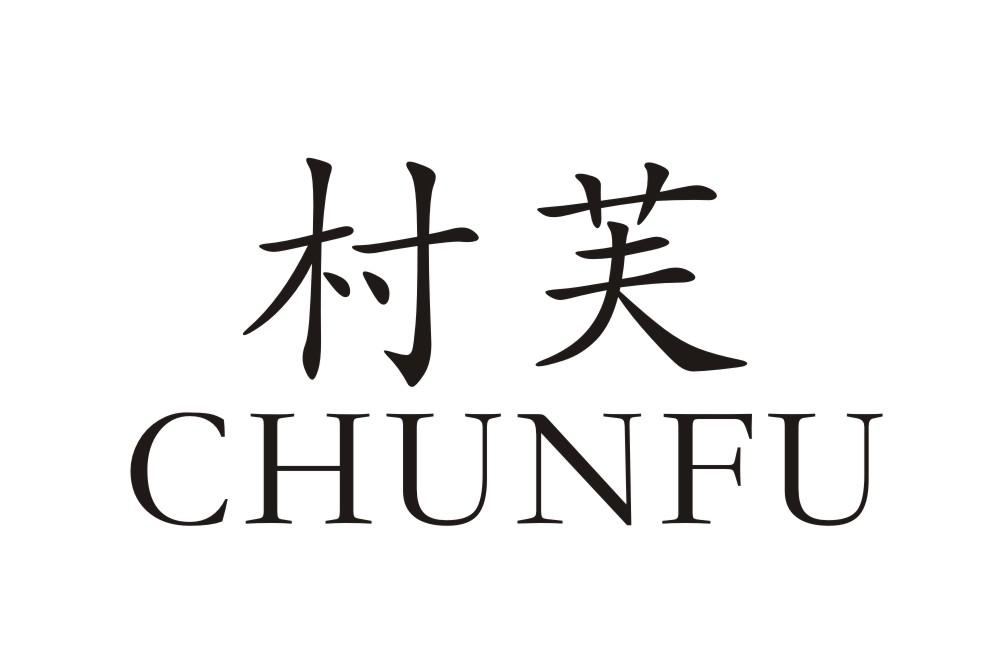 村芙 CHUNFU商标转让