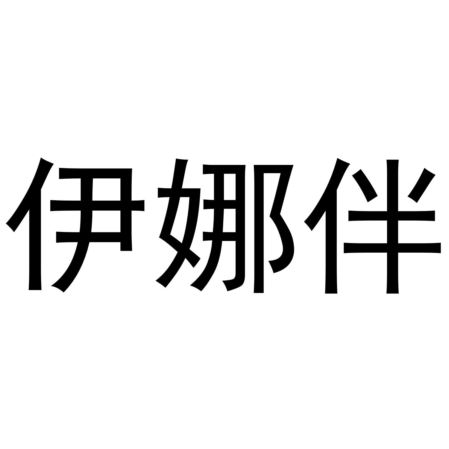 伊娜伴商标转让