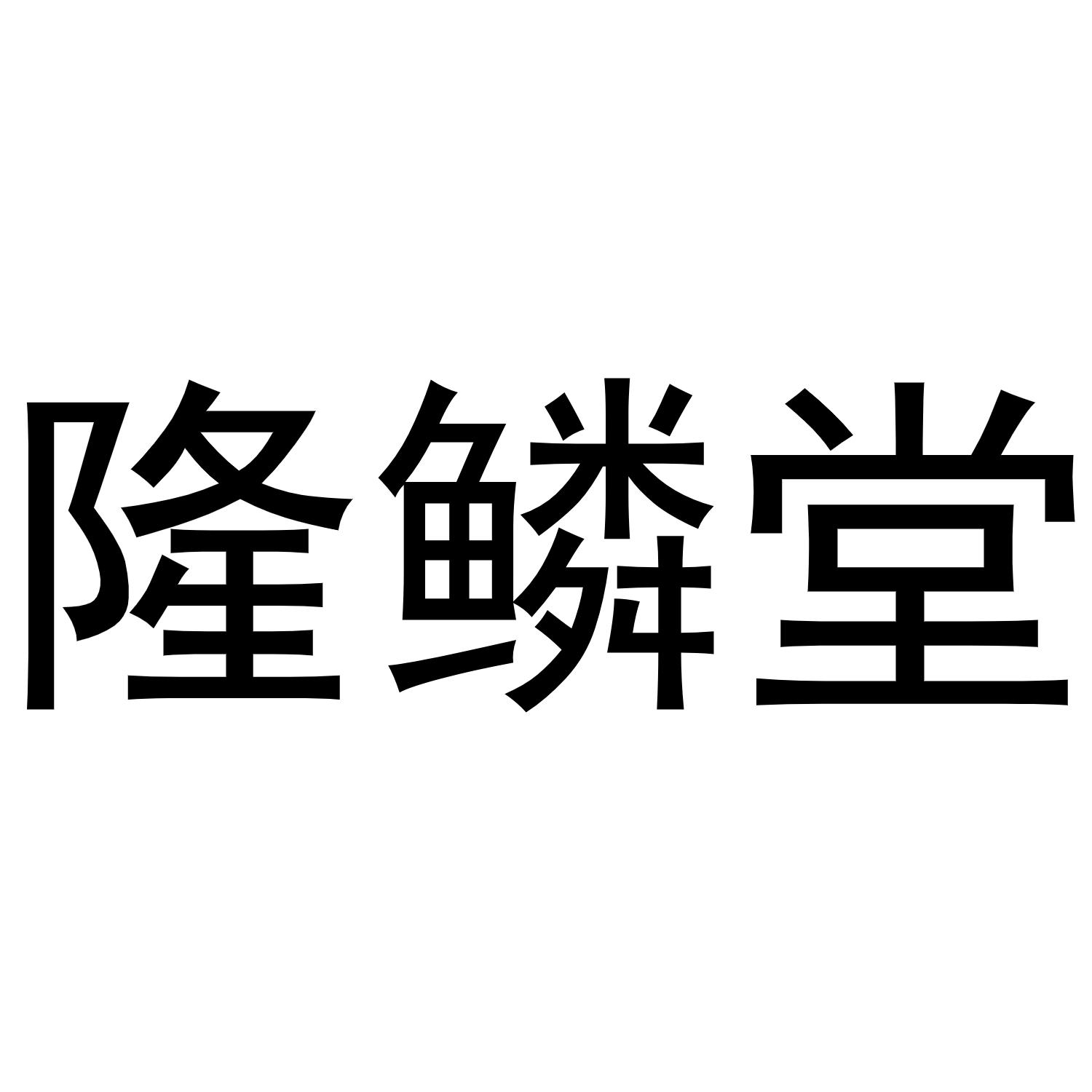 隆鳞堂商标转让