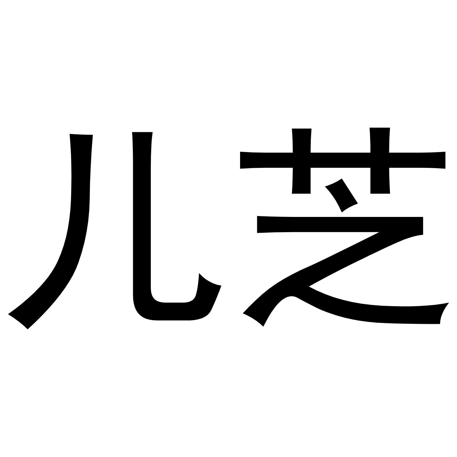 儿芝商标转让