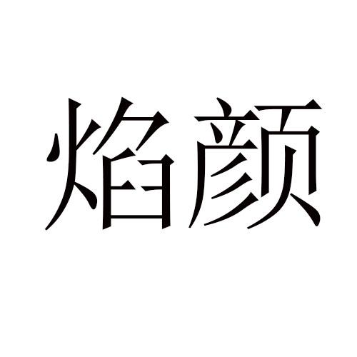 焰颜商标转让
