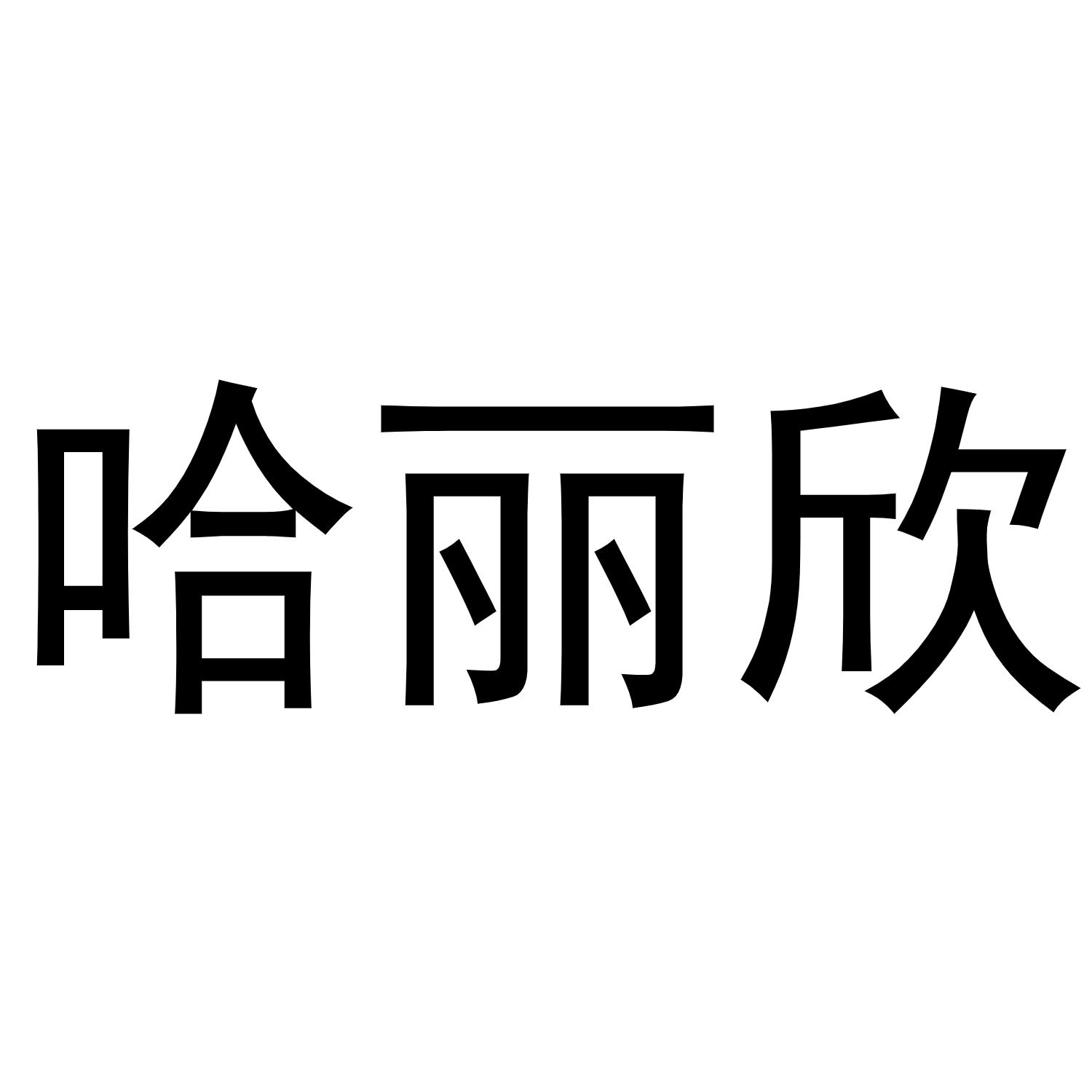 哈丽欣商标转让