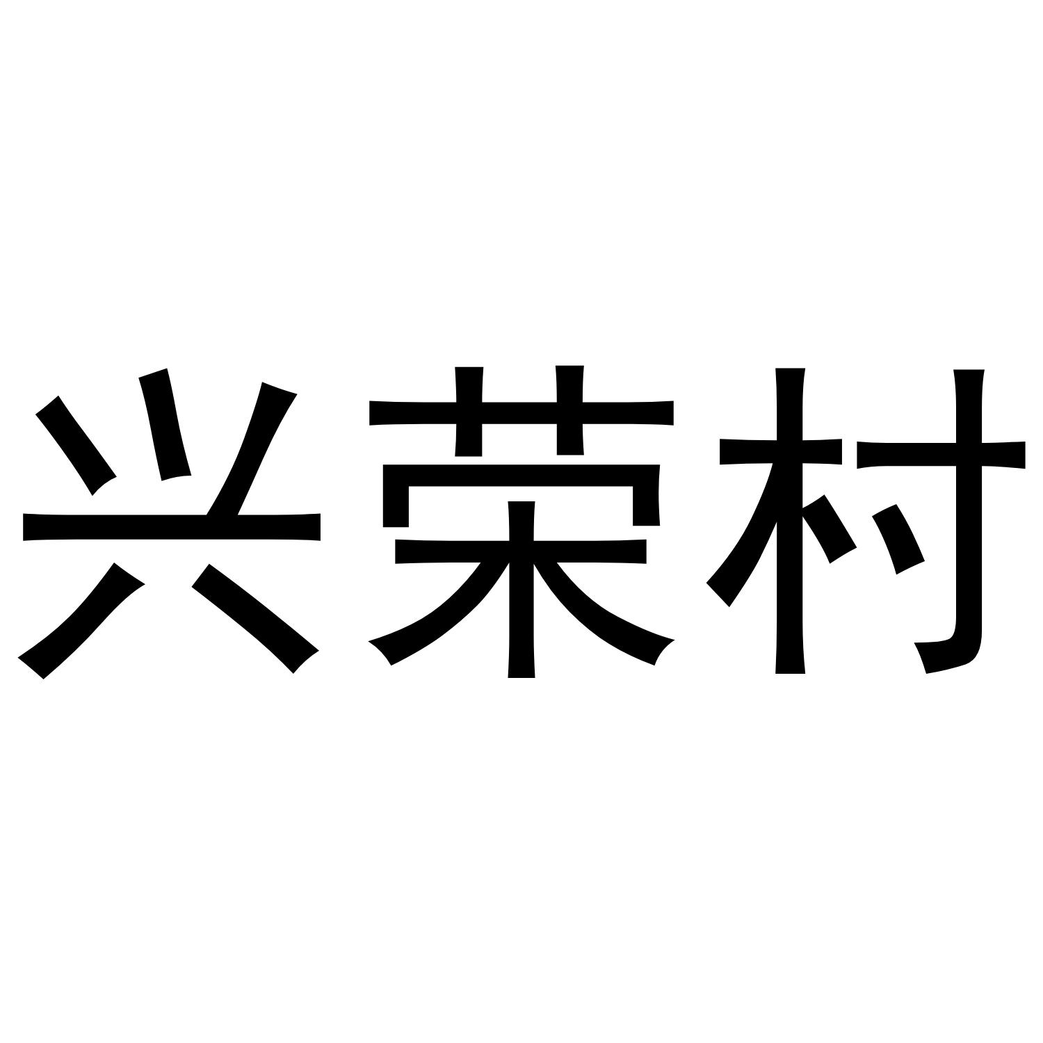 兴荣村商标转让