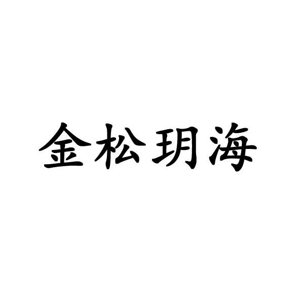 金松玥海商标转让