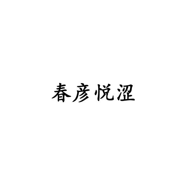 春彦悦涩商标转让