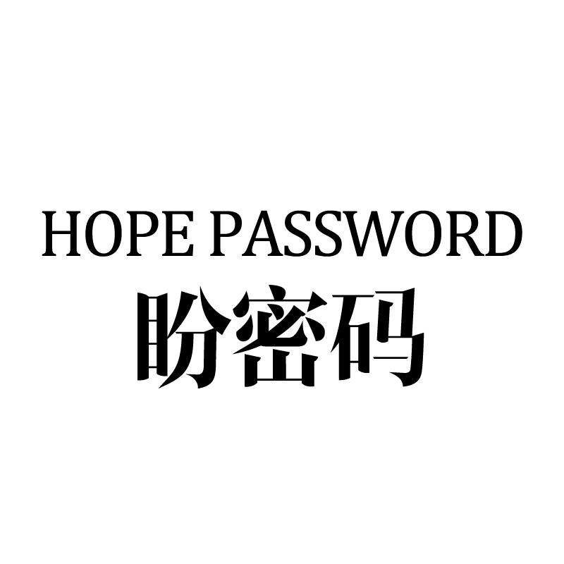 盼密码 HOPE PASSWORD商标转让