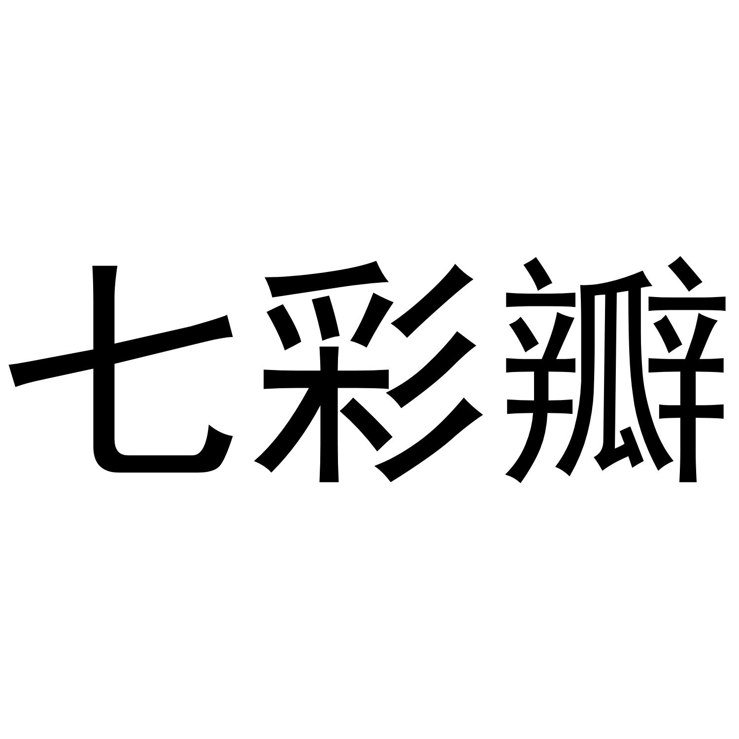 七彩瓣商标转让