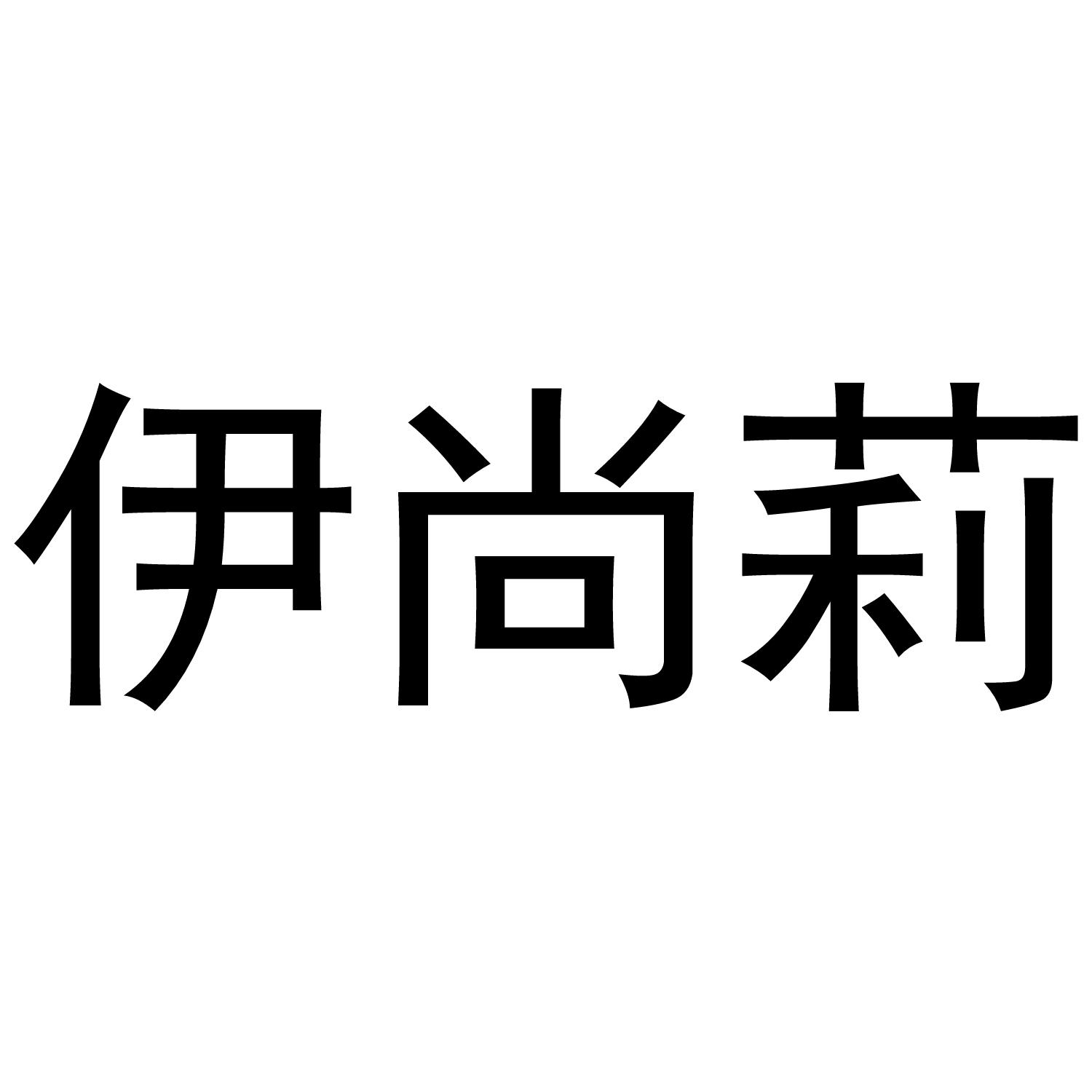 伊尚莉商标转让