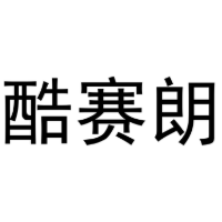 酷赛朗商标转让