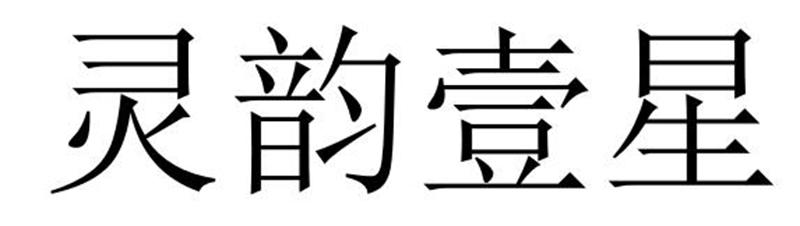 灵韵壹星商标转让