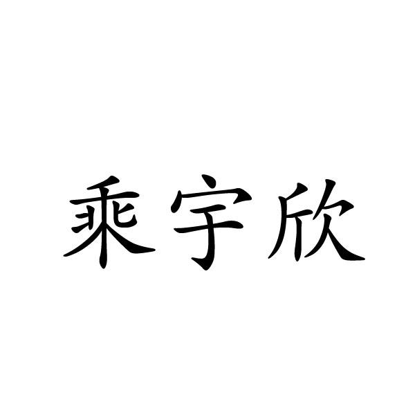 乘宇欣商标转让