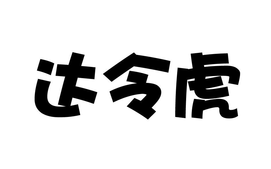 达令虎商标转让