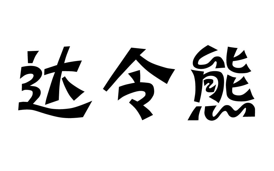 达令熊商标转让