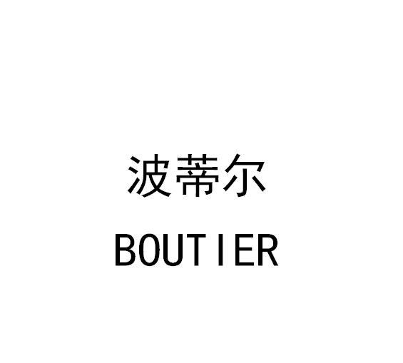 波蒂尔 BOUTIER商标转让