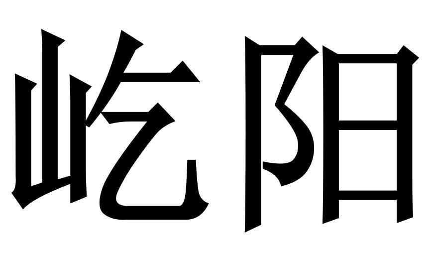 屹阳商标转让