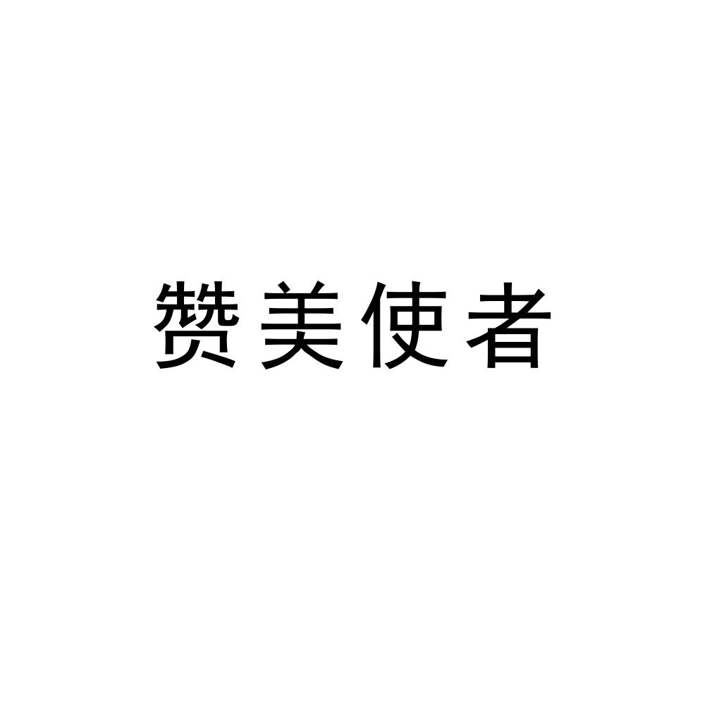 赞美使者商标转让