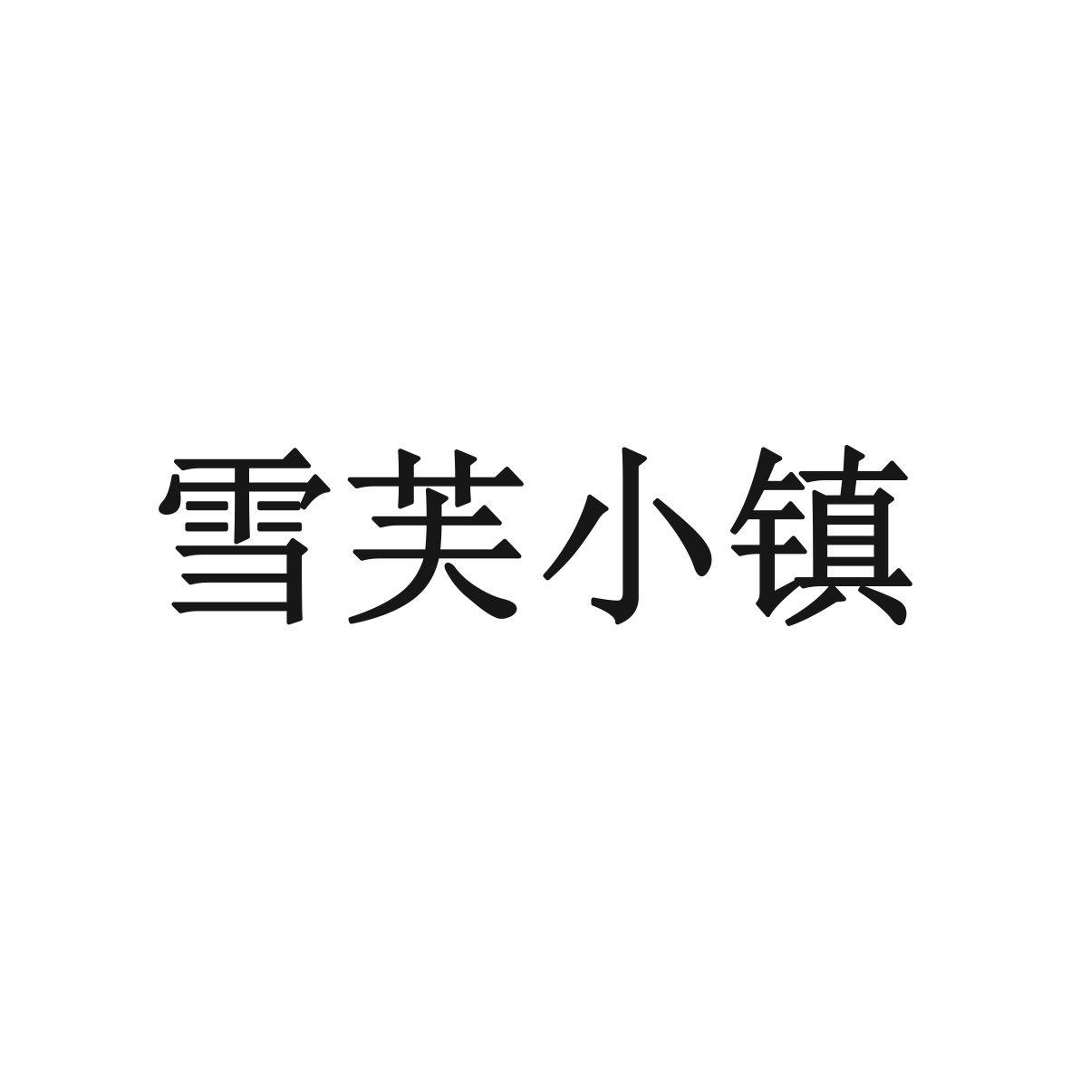 雪芙小镇商标转让