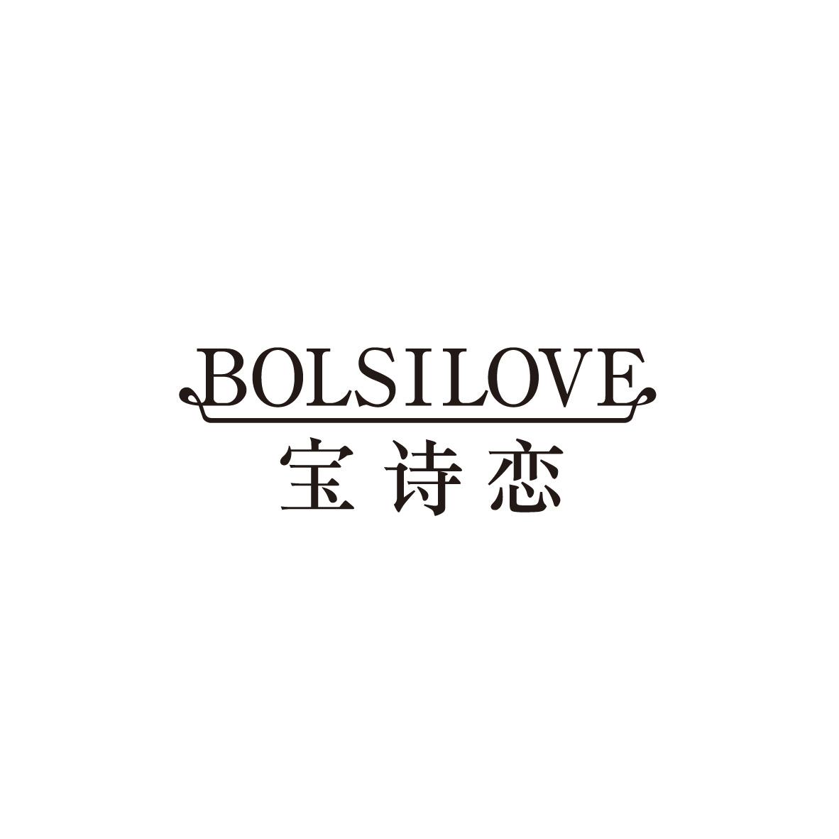 宝诗恋 BOLSILOVE商标转让