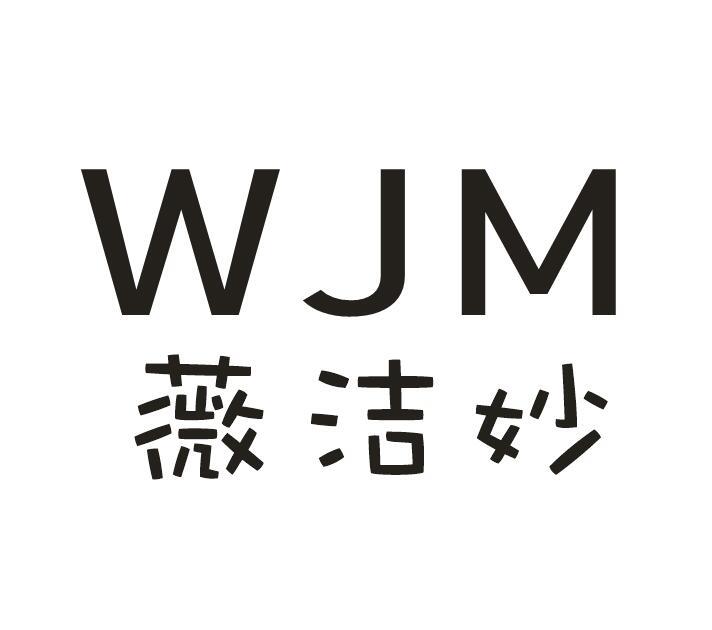 薇洁妙  WJM商标转让
