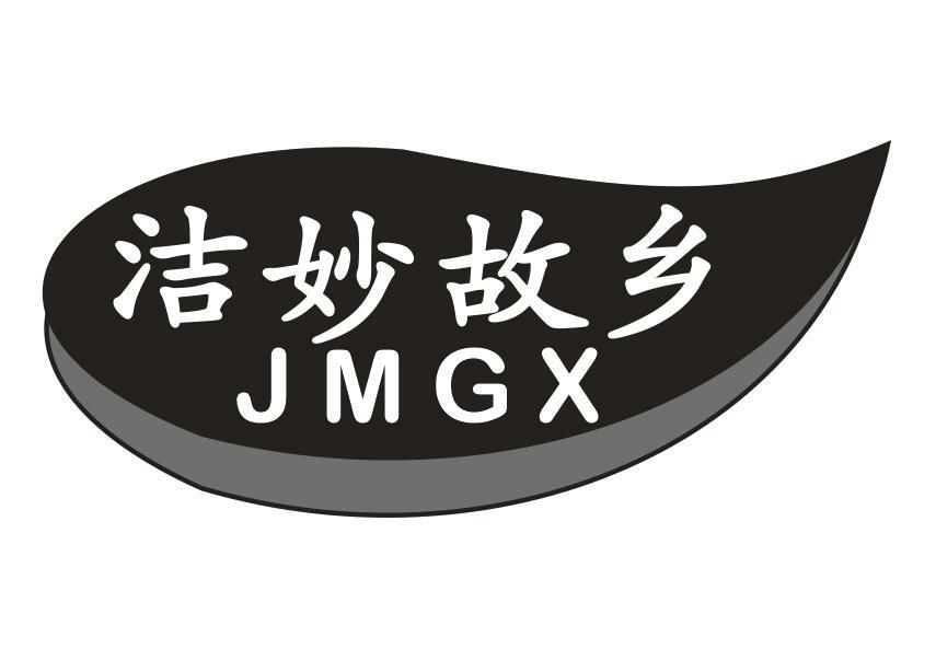 洁妙故乡 JMGX商标转让