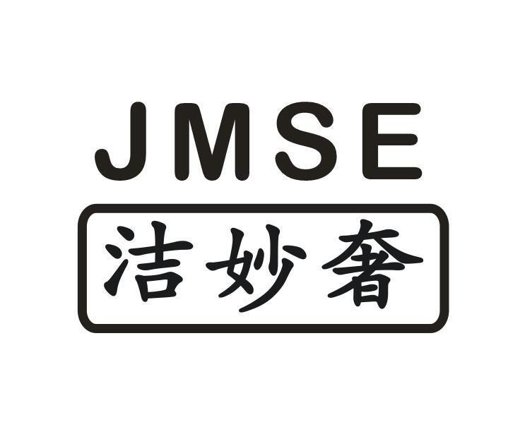 洁妙奢 JMSE商标转让