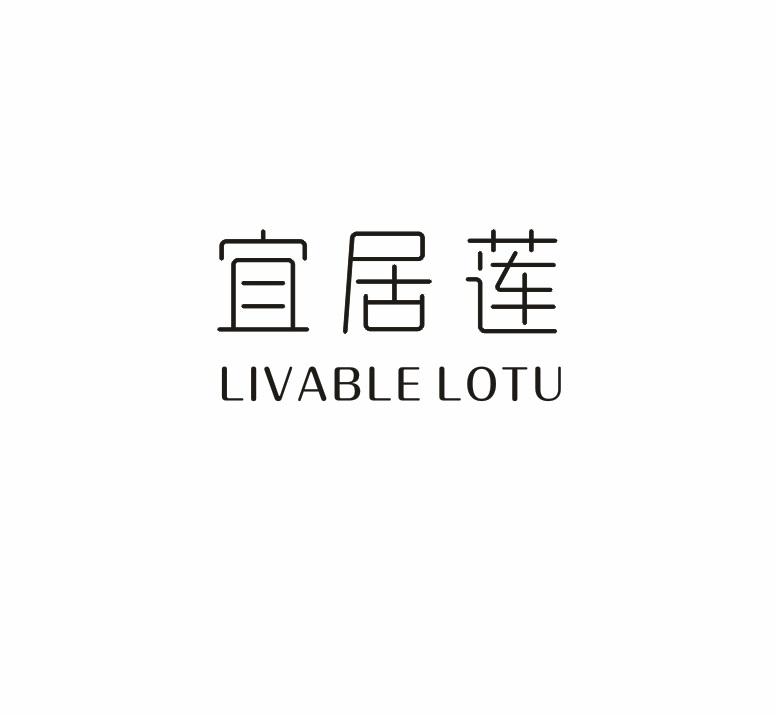 宜居莲 LIVABLE LOTU商标转让