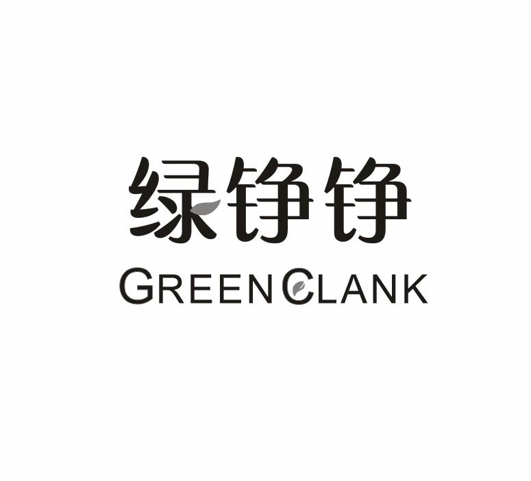 绿铮铮 GREEN CLANK商标转让