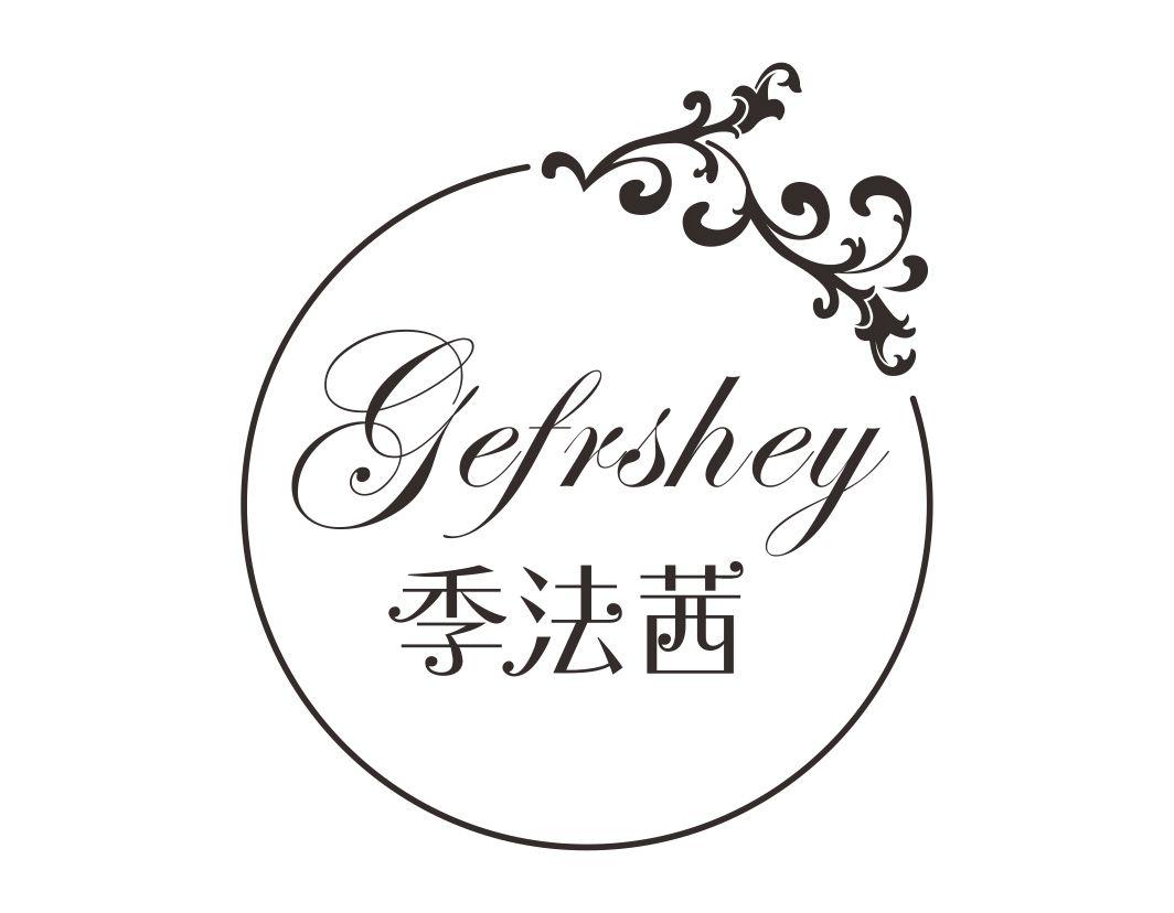 季法茜 GEFRSHEY商标转让