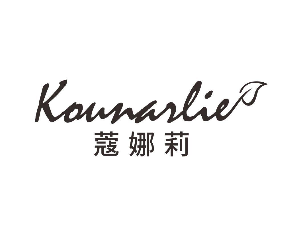 蔻娜莉 KOUNARLIE商标转让