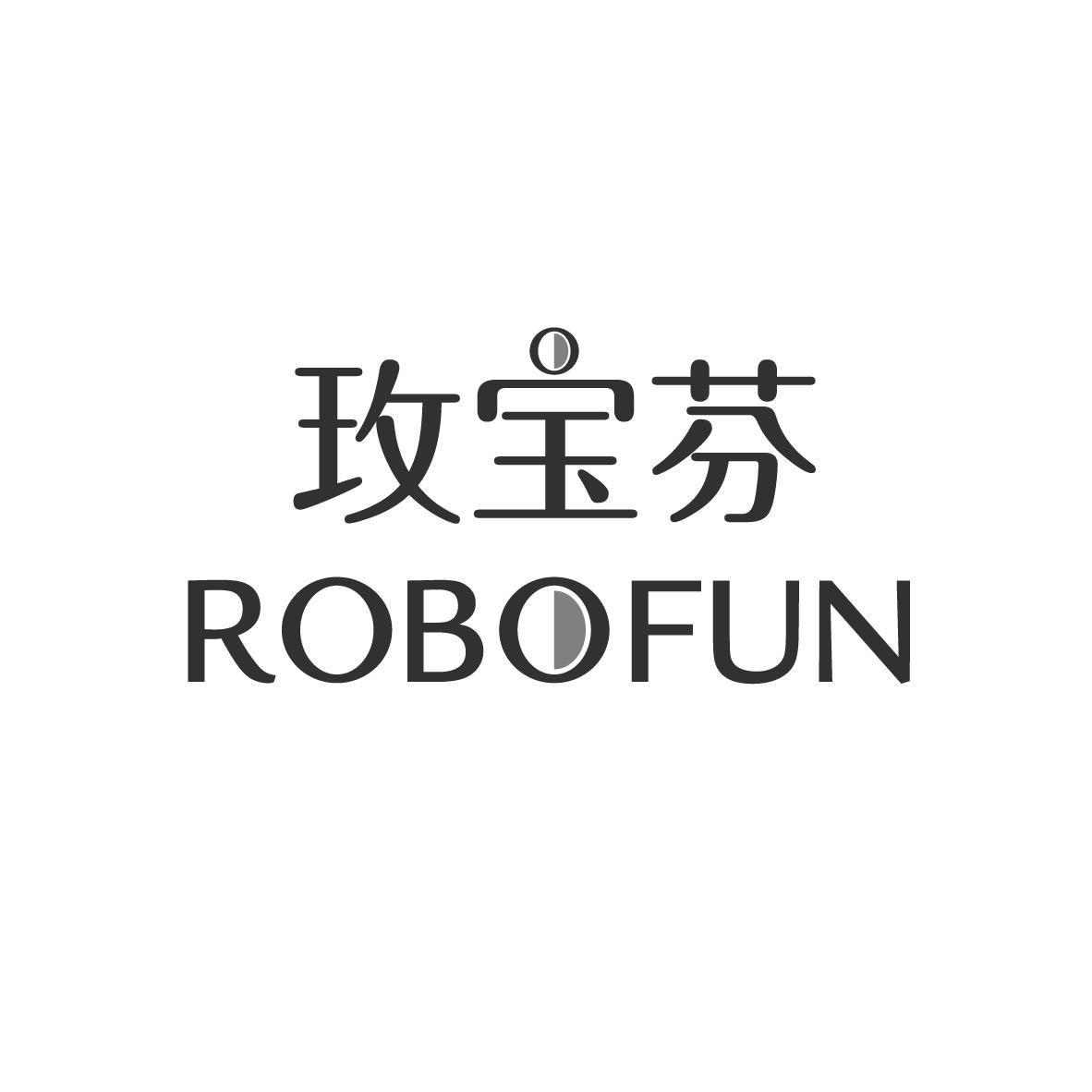 玫宝芬 ROBOFUN商标转让