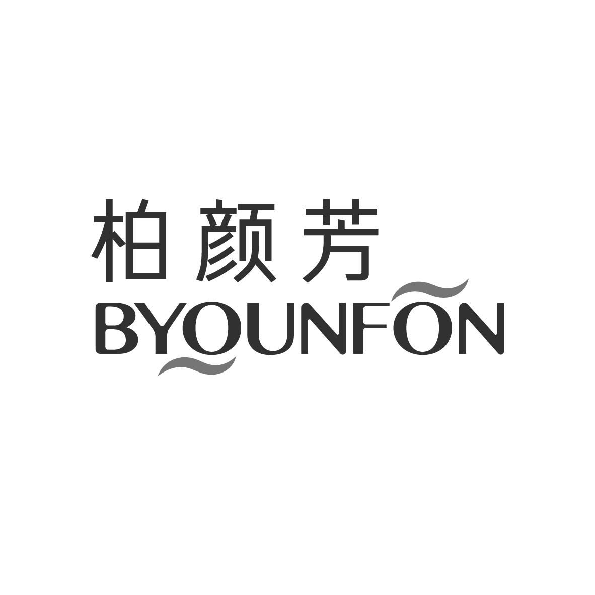 柏颜芳 BYOUNFON商标转让