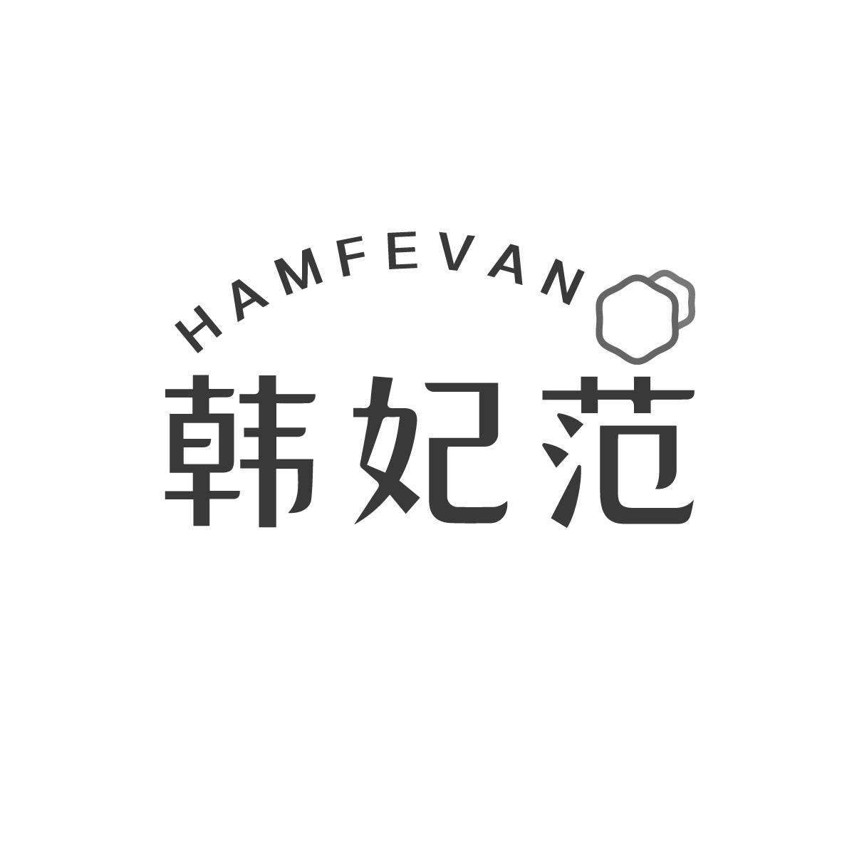 韩妃范 HAMFEVAN商标转让