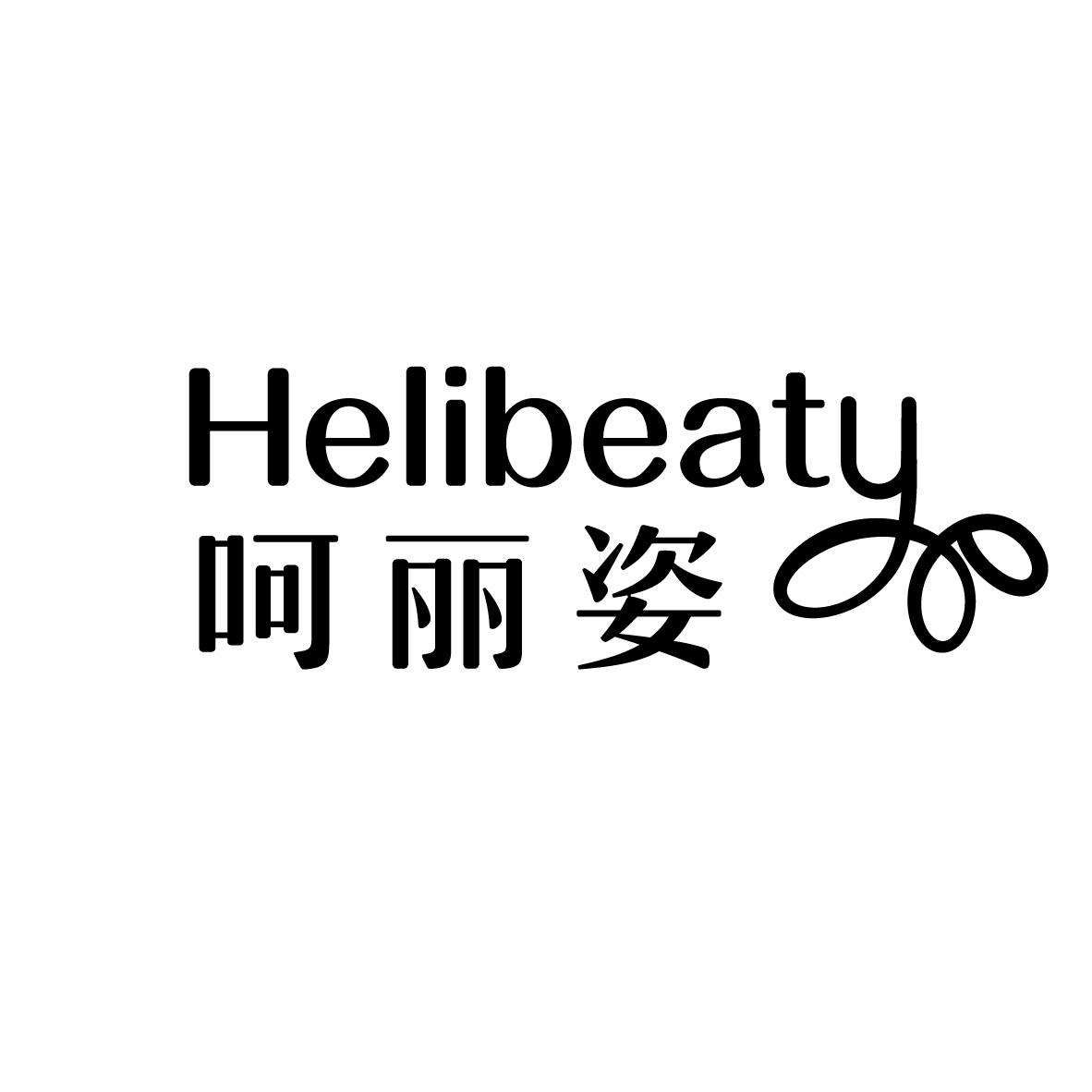 呵丽姿 HELIBEATY商标转让