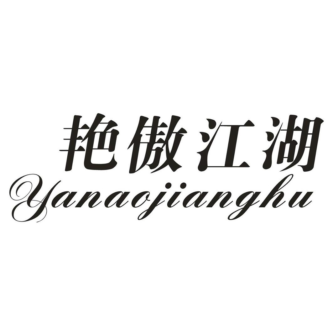 艳傲江湖商标转让